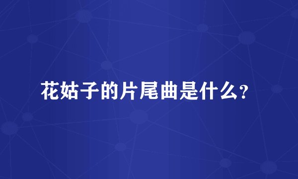 花姑子的片尾曲是什么？