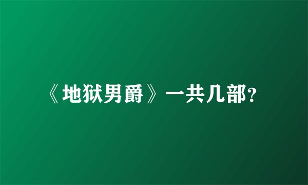 《地狱男爵》一共几部？