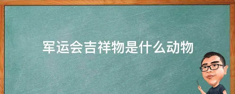 军运会吉祥物是什么动物