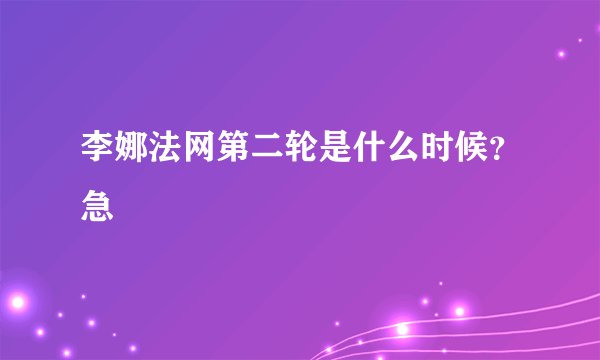 李娜法网第二轮是什么时候？急