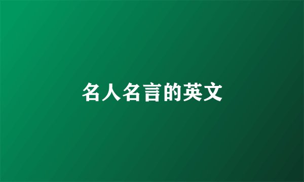 名人名言的英文