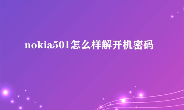 nokia501怎么样解开机密码