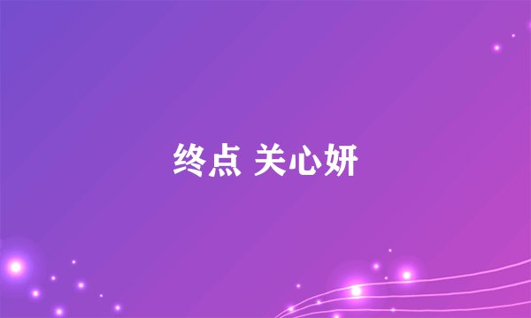 终点 关心妍