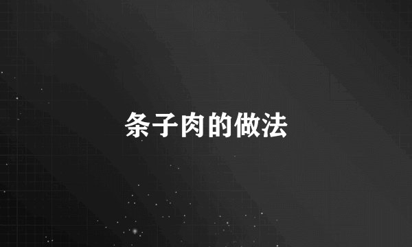 条子肉的做法