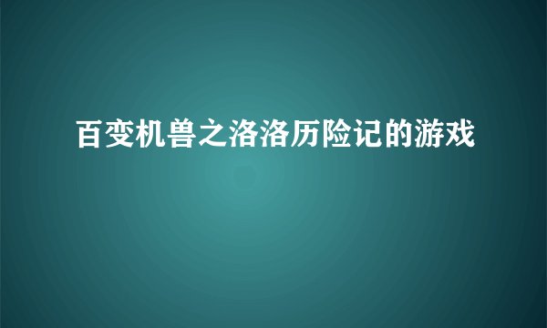 百变机兽之洛洛历险记的游戏