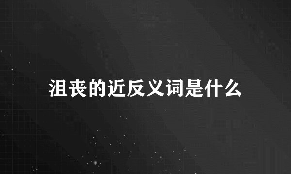 沮丧的近反义词是什么