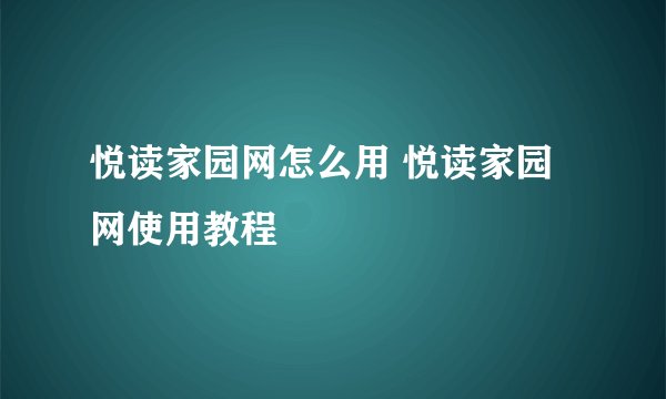 悦读家园网怎么用 悦读家园网使用教程