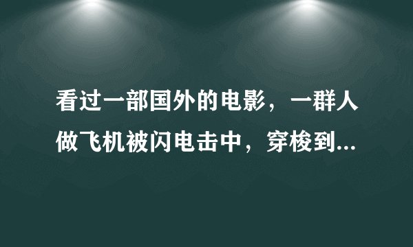 看过一部国外的电影，一群人做飞机被闪电击中，穿梭到远古时代的连续剧。