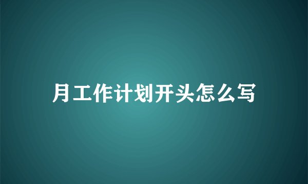 月工作计划开头怎么写