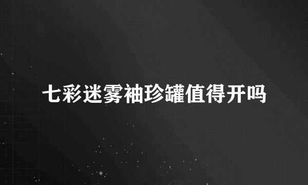 七彩迷雾袖珍罐值得开吗