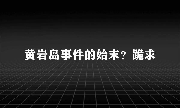 黄岩岛事件的始末？跪求