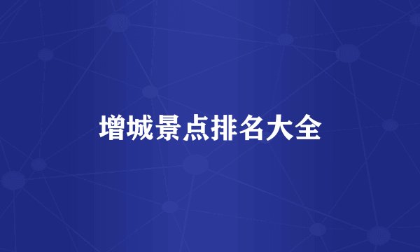 增城景点排名大全