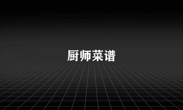 厨师菜谱
