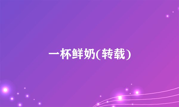 一杯鲜奶(转载)