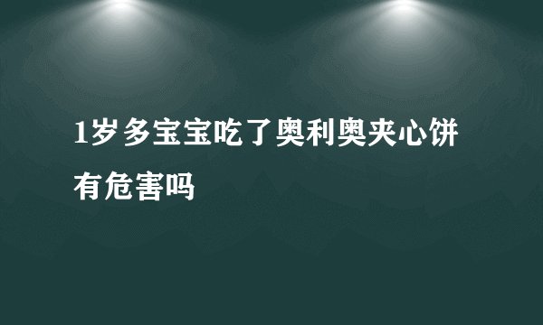 1岁多宝宝吃了奥利奥夹心饼有危害吗