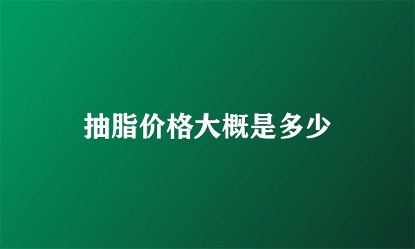 抽脂价格大概是多少