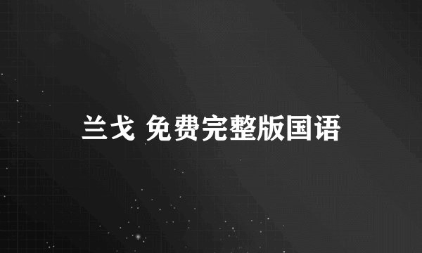 兰戈 免费完整版国语