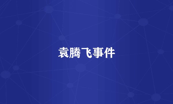 袁腾飞事件