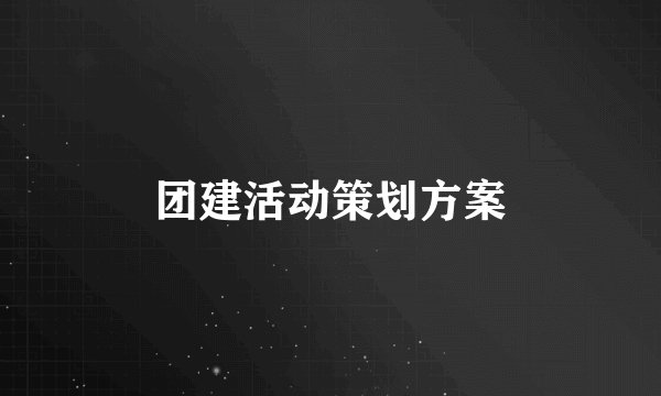 团建活动策划方案