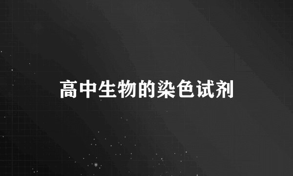 高中生物的染色试剂