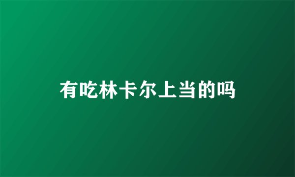 有吃林卡尔上当的吗