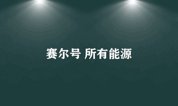 赛尔号 所有能源