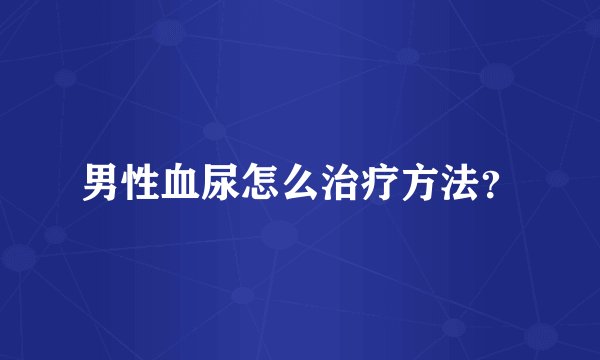 男性血尿怎么治疗方法？