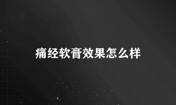 痛经软膏效果怎么样