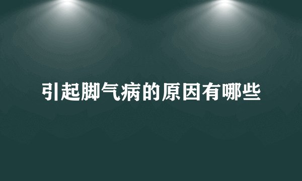 引起脚气病的原因有哪些