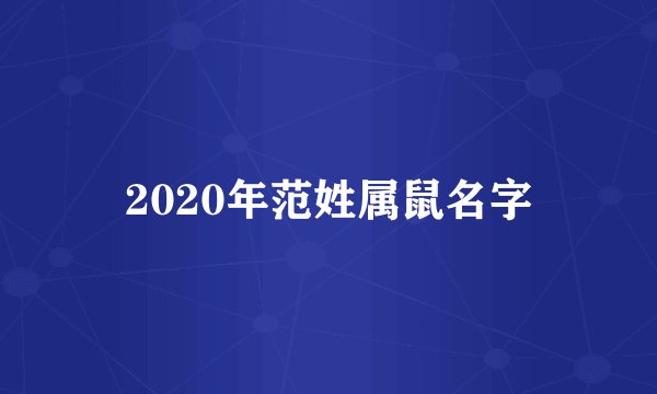 2020年范姓属鼠名字