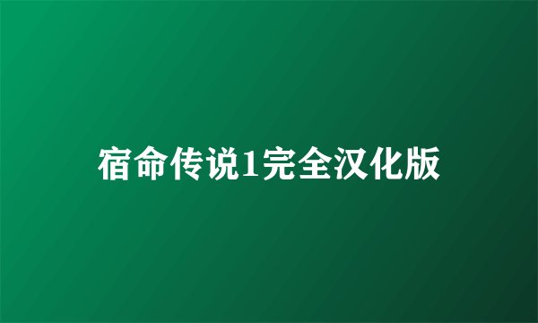 宿命传说1完全汉化版