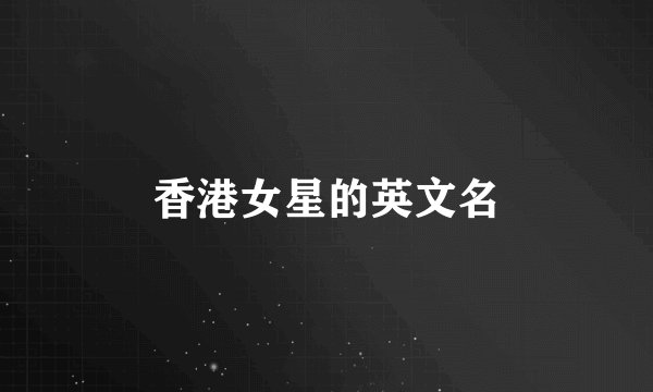 香港女星的英文名