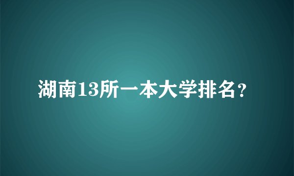 湖南13所一本大学排名？