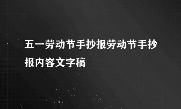五一劳动节手抄报劳动节手抄报内容文字稿