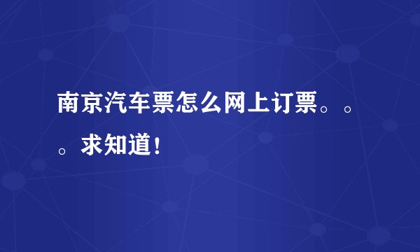 南京汽车票怎么网上订票。。。求知道！