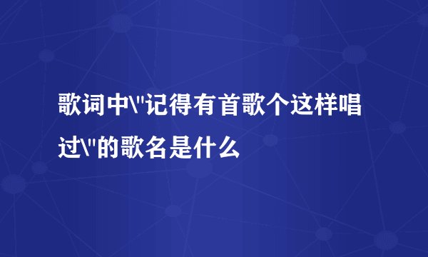 歌词中\