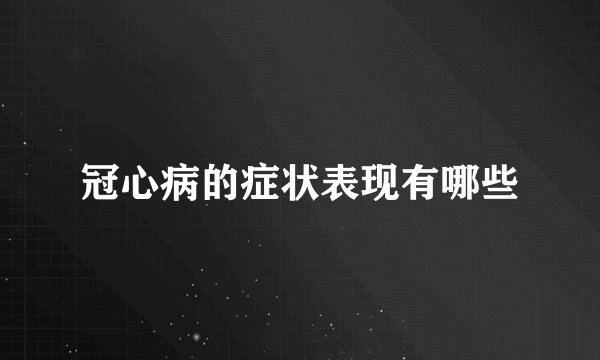 冠心病的症状表现有哪些