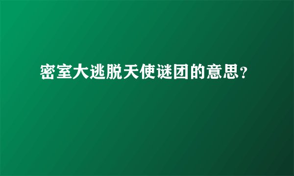 密室大逃脱天使谜团的意思？