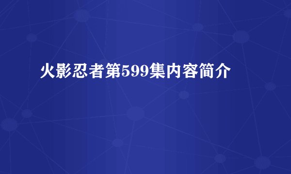 火影忍者第599集内容简介