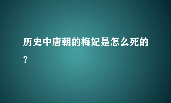 历史中唐朝的梅妃是怎么死的？