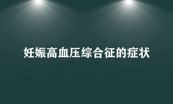 妊娠高血压综合征的症状