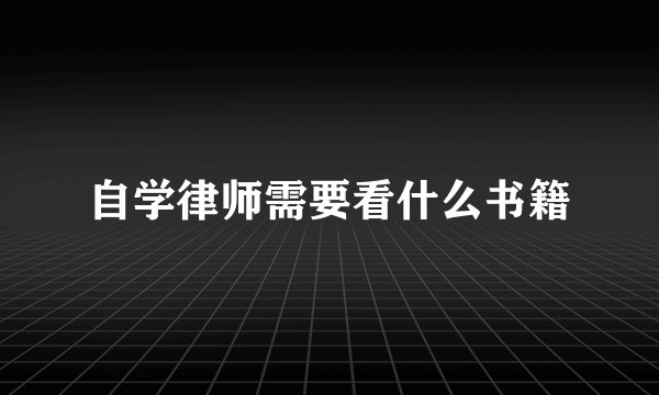 自学律师需要看什么书籍