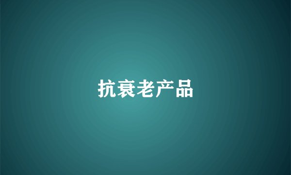 抗衰老产品