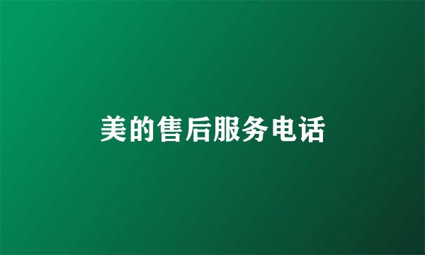 美的售后服务电话