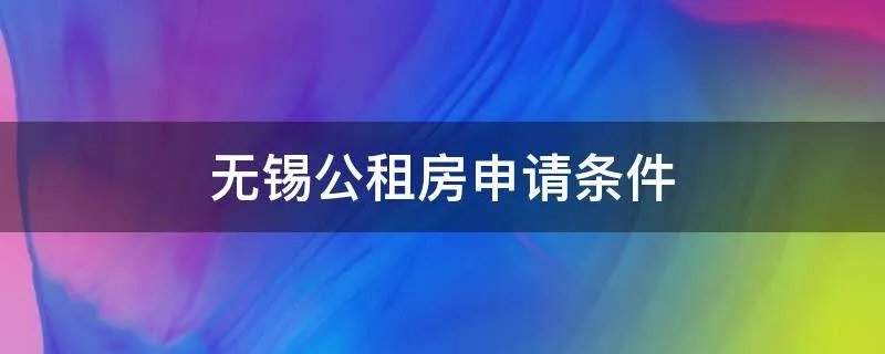 无锡公租房申请条件