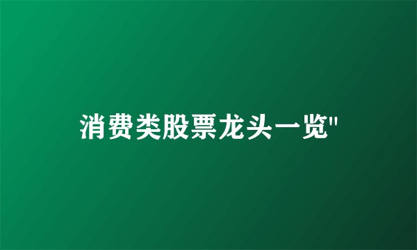 消费类股票龙头一览