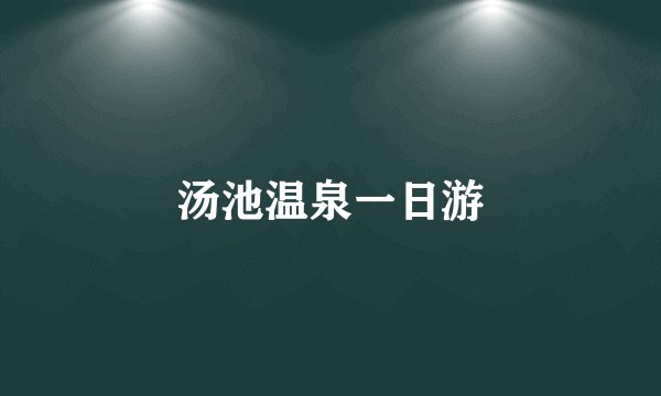 汤池温泉一日游