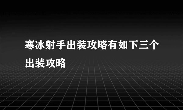 寒冰射手出装攻略有如下三个出装攻略
