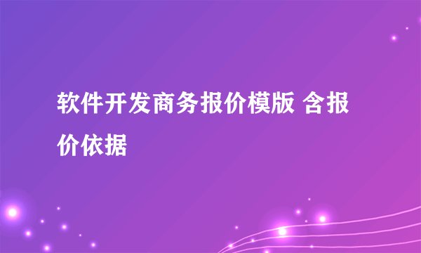 软件开发商务报价模版 含报价依据