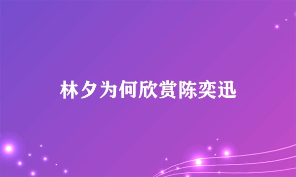 林夕为何欣赏陈奕迅